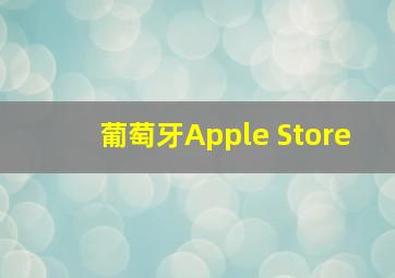 葡萄牙Apple Store